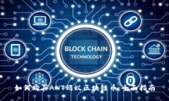 如何购买ANT蚂蚁区块链币：全面指南
