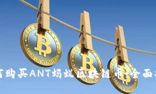 如何购买ANT蚂蚁区块链币：全面指南