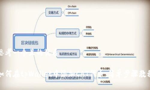 思考一个且的优质
如何在tpWallet中添加CAT代币:简单步骤教程