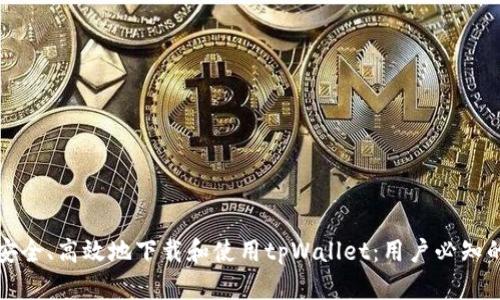 如何安全、高效地下载和使用tpWallet:用户必知的指南