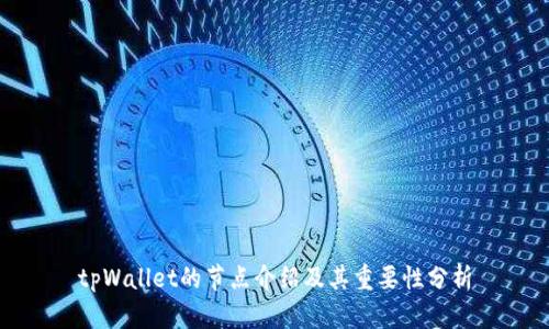 tpWallet的节点介绍及其重要性分析
