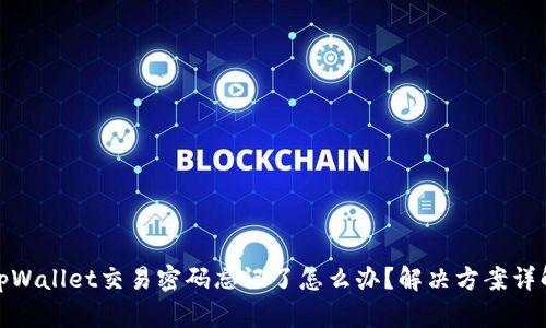 tpWallet交易密码忘记了怎么办?解决方案详解