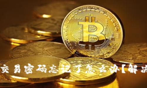 tpWallet交易密码忘记了怎么办?解决方案详解