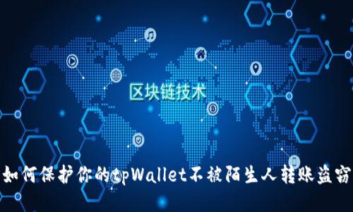 如何保护你的tpWallet不被陌生人转账盗窃