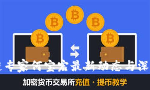 区块链专家何宝宏最新动态与深度分析