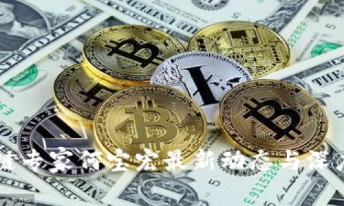 区块链专家何宝宏最新动态与深度分析