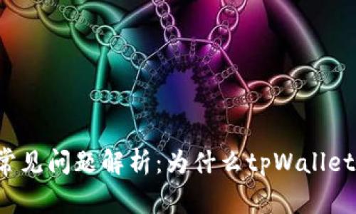 tpWallet常见问题解析:为什么tpWallet不好用了?