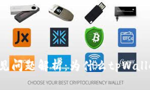 tpWallet常见问题解析:为什么tpWallet不好用了?