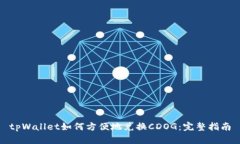 tpWallet如何方便地兑换CDOG：完整指南