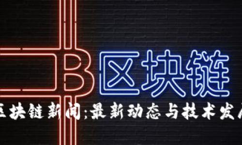 阿甘区块链新闻:最新动态与技术发展趋势