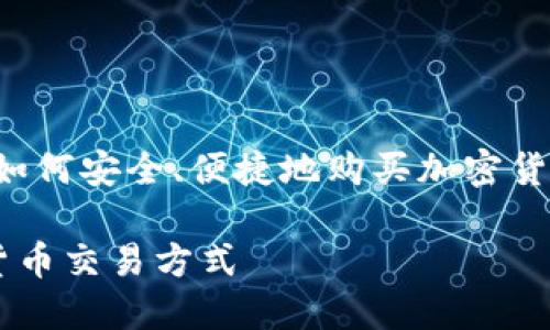 思考一个且的
在当前数字货币普及的时代,越来越多的人开始关心如何安全、便捷地购买加密货币。为了帮助用户更好地了解这一过程,以下是一个的
tpWallethero购买币的详尽指南:安全、高效的数字货币交易方式