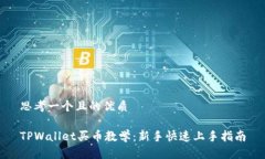 思考一个且的优质TPWallet买币教学：新手快速上手