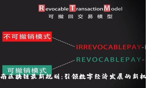 海南区块链最新规划:引领数字经济发展的新机遇