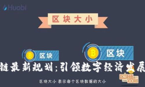 海南区块链最新规划:引领数字经济发展的新机遇