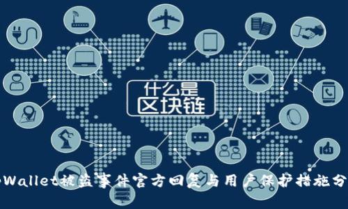 tpWallet被盗事件官方回复与用户保护措施分析