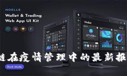 2023年区块链在疫情管理中的最新报告与应用前景
