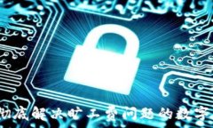   tpWallet：彻底解决旷工费问题的数字钱包新选择