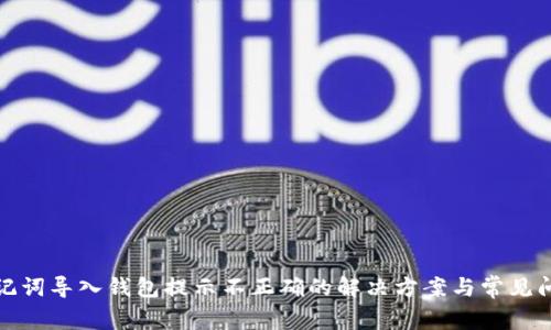 助记词导入钱包提示不正确的解决方案与常见问题