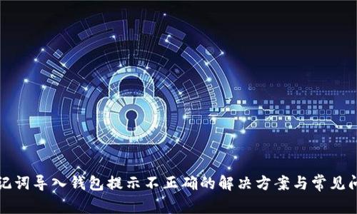 助记词导入钱包提示不正确的解决方案与常见问题