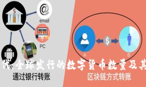 区块链时代:全球发行的数字货币数量及其影响分析
