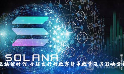 区块链时代:全球发行的数字货币数量及其影响分析