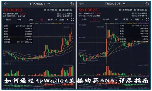 如何通过tpWallet直接购买BNB:详尽指南