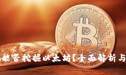 tpWallet能否挖掘以太坊?全面解析与操作指南