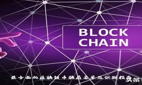 最全面的区块链币骗局名单及识别指南