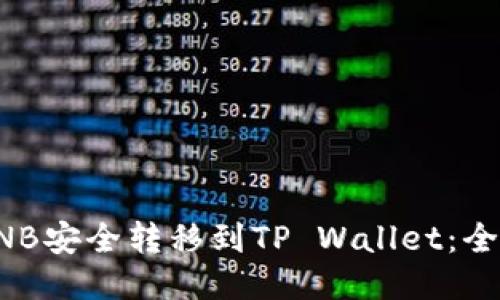 如何将BNB安全转移到TP Wallet：全方位指南