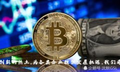 biao ti/biao ti区块链园最新选址指南：如何选择最