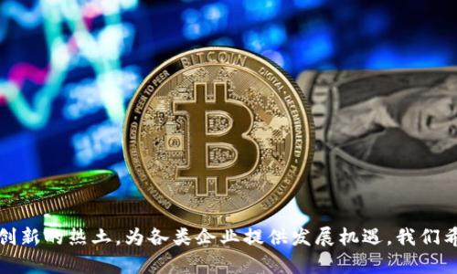 biao ti/biao ti区块链园最新选址指南：如何选择最佳位置推动技术创新/biao ti

区块链, 选址, 技术创新, 投资环境/guanjianci

引言

随着区块链技术的迅猛发展，越来越多的企业、初创公司与投资机构开始意识到选址对推动技术创新和企业发展的重要性。区块链园作为集聚创新资源的区域，对于选择一个合适的位置显得尤为关键。在这篇文章中，我们将探讨区块链园最新的选址情况，帮助相关机构和企业做出更好的决策。


区块链园选址的重要性

选址是企业建立和发展过程中的关键步骤，尤其在区块链和科技创新领域，地理位置将直接影响到人才的吸引、投资环境、政策支持等因素。选择一个与区块链技术相关的优质地块，能够帮助企业获得更多的商业机会、技术资源以及网络支持。

首先，地理位置的选择对人才吸引能力有着直接的影响。区块链园往往吸引了一批对区块链技术有浓厚兴趣的专业人才，这些人才的聚集能够促进知识的共享与创新思维的碰撞。

其次，投资环境的选择同样重要。政府政策、税收优惠、基础设施的完备程度都直接影响到企业的生存与发展。一个优越的投资环境会为企业提供更好的经济支持以及商业机会。

最后，选择一个技术创新氛围浓厚的地区，将有助于企业与其他科技公司、大学及研究机构建立合作关系，从而推动技术研发的进程。


区块链园的选址趋势

近年来，区块链园的选址趋势愈发明显。越来越多的城市开始重视区块链产业的发展，纷纷设立专门的区块链园。以下是一些主要的选址趋势：

1. **城市核心区域**：许多区块链园选择在城市的核心区域，便于吸引高端人才和资源。这类区域通常拥有良好的基础设施、丰富的商业网络以及便捷的交通条件。

2. **科技园区**：科技园区作为高新技术企业的聚集地，成为区块链企业选址的热门选择。这些园区往往提供政策扶持、资金援助以及创新服务，使企业能够更加专注于技术研发。

3. **与金融机构靠近**：由于区块链和金融行业有着紧密的关联，许多区块链园选择在金融机构附近选址，以便于开展合作和业务拓展。

4. **政策支持区**：部分地方政府为吸引区块链企业设立了特定的政策扶持区域，如减税、资金支持等，这些区域成为企业青睐的目标。


问题1：区块链园如何评估选址的可行性？

在选择区块链园的具体位置时，企业应当综合考虑以下几个主要因素：
1. **市场需求分析**：通过市场调研了解当地对区块链技能和技术的需求，评估目标区域的市场空间和发展潜力。
2. **政策支持情况**：研究当地政府对区块链产业的政策支持力度，包括税收优惠、科研资助等，了解是否能为企业提供附加值。
3. **人才池情况**：调查周边高等院校、科研机构及人才的情况，看看是否能够形成良好的人才生态。
4. **基础设施完备性**：评估目标地区的交通、网络、通信等硬件设施的完备性，确保这些基础设施能够支持企业的运营和发展。

通过对上述因素的综合评估，企业能够找到一个相对理想的选址方案，以促进业务的发展。


问题2：选址对区块链企业发展的影响有哪些？

选址在区块链企业发展中影响深远，主要体现在以下几个方面：
1. **资源获取能力**：地理位置直接影响企业获取各类资源，如资金、技术和人脉等。处于优质地块的企业，能够更方便接受方方面面的资源支持。
2. **人才吸引能力**：高端人才是区块链行业发展的核心资产，优质的选址能够有效吸引专业人才的入驻，提高企业的人才竞争力。
3. **品牌形象**：选址在某些知名区域，能够提高企业的品牌形象，增强市场的认可度。这对企业未来的发展、融资及合作都大有裨益。
4. **政策环境**：不同地区的政策环境各不相同，选址时需要考虑所处地区的法律法规、政府支持力度等，这些都会直接影响企业的运营与业务开展。


问题3：在选址过程中应该避免哪些误区？

选址过程中，企业若不够谨慎，可能会陷入以下误区：
1. **只考虑成本**：虽然成本是一个重要的考量因素，但仅依赖成本可能导致放弃潜在的市场机会。选择一个高成本区块，对于企业的长远发展可能更为有利。
2. **忽视市场调研**：缺乏充分的市场调研可能导致选址盲目，企业在未了解市场需求的情况下贸然决策，可能会危及企业的存续。
3. **片面看待政策**：有些企业过于依赖某一政策的支持，导致在政策变动时面临巨大的危机局面。
4. **轻视人际网络建设**：人脉资源在区块链企业的运行中至关重要，选择一个封闭的环境，可能会限制企业未来的发展。


问题4：区块链园的建设与发展模式有哪些？

区块链园的建设与发展模式多样，这里列举几种常见的模式：
1. **政府主导模式**：一些区块链园由政府主导，通过政策扶持、资金投入等方式推动园区的建设与发展。
2. **市场导向模式**：依靠市场力量，通过吸引投资、搭建创新平台等推动区块链园的发展。
3. **企业联盟模式**：多个区块链企业形成联盟，联合开发、资源共享，提高园区内的合作效应。
4. **高校合作模式**：与高等院校、研究机构合作，聚集科技人才，形成良好的创新生态。


问题5：未来区块链园的发展前景如何？

未来区块链园的发展前景广阔，主要体现在以下几个方面：
1. **技术需求提升**：随着各行各业对区块链技术认可度的提升，需求将不断扩大。
2. **生态系统建设**：未来区块链园将集聚更多的技术企业、研发团队及投资机构，共同形成区块链生态系统。
3. **国际化发展**：许多国家和地区开始关注区块链技术，未来更多的区块链园可能朝着国际化、跨境合作的方向发展。
4. **政策友好度上升**：政府层面对于区块链行业的支持，有望持续增加，为企业创造更良好的运营环境。


问题6：怎样选择最适合自己的区块链园？

选择最适合的区块链园需从以下几个方面着手：
1. **规划自己的发展目标**：企业应明确自身的发展目标，以此作为选择区块链园的基础。
2. **综合评估多个区域**：对多个潜在选址区域进行深入的评估，将其优缺点一一列举，便于进行横向比较。
3. **与当地企业沟通**：了解当地企业的运营情况、市场反馈、政策执行等，获取真实的市场信息。
4. **寻求第三方咨询支持**：在选址过程中，可以寻求专业咨询公司的帮助，以获得更为专业的评估与建议。


总结

区块链园的选址是一个复杂而重要的过程，需要在多方面进行综合考虑。随着区块链技术的发展，未来的区块链园必将成为创新的热土，为各类企业提供发展机遇。我们希望企业在选址时能够深思熟虑，不断探索，找到最适合自己的位置，推动技术的创新与应用。
