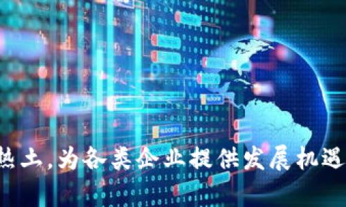 biao ti/biao ti区块链园最新选址指南：如何选择最佳位置推动技术创新/biao ti

区块链, 选址, 技术创新, 投资环境/guanjianci

引言

随着区块链技术的迅猛发展，越来越多的企业、初创公司与投资机构开始意识到选址对推动技术创新和企业发展的重要性。区块链园作为集聚创新资源的区域，对于选择一个合适的位置显得尤为关键。在这篇文章中，我们将探讨区块链园最新的选址情况，帮助相关机构和企业做出更好的决策。


区块链园选址的重要性

选址是企业建立和发展过程中的关键步骤，尤其在区块链和科技创新领域，地理位置将直接影响到人才的吸引、投资环境、政策支持等因素。选择一个与区块链技术相关的优质地块，能够帮助企业获得更多的商业机会、技术资源以及网络支持。

首先，地理位置的选择对人才吸引能力有着直接的影响。区块链园往往吸引了一批对区块链技术有浓厚兴趣的专业人才，这些人才的聚集能够促进知识的共享与创新思维的碰撞。

其次，投资环境的选择同样重要。政府政策、税收优惠、基础设施的完备程度都直接影响到企业的生存与发展。一个优越的投资环境会为企业提供更好的经济支持以及商业机会。

最后，选择一个技术创新氛围浓厚的地区，将有助于企业与其他科技公司、大学及研究机构建立合作关系，从而推动技术研发的进程。


区块链园的选址趋势

近年来，区块链园的选址趋势愈发明显。越来越多的城市开始重视区块链产业的发展，纷纷设立专门的区块链园。以下是一些主要的选址趋势：

1. **城市核心区域**：许多区块链园选择在城市的核心区域，便于吸引高端人才和资源。这类区域通常拥有良好的基础设施、丰富的商业网络以及便捷的交通条件。

2. **科技园区**：科技园区作为高新技术企业的聚集地，成为区块链企业选址的热门选择。这些园区往往提供政策扶持、资金援助以及创新服务，使企业能够更加专注于技术研发。

3. **与金融机构靠近**：由于区块链和金融行业有着紧密的关联，许多区块链园选择在金融机构附近选址，以便于开展合作和业务拓展。

4. **政策支持区**：部分地方政府为吸引区块链企业设立了特定的政策扶持区域，如减税、资金支持等，这些区域成为企业青睐的目标。


问题1：区块链园如何评估选址的可行性？

在选择区块链园的具体位置时，企业应当综合考虑以下几个主要因素：
1. **市场需求分析**：通过市场调研了解当地对区块链技能和技术的需求，评估目标区域的市场空间和发展潜力。
2. **政策支持情况**：研究当地政府对区块链产业的政策支持力度，包括税收优惠、科研资助等，了解是否能为企业提供附加值。
3. **人才池情况**：调查周边高等院校、科研机构及人才的情况，看看是否能够形成良好的人才生态。
4. **基础设施完备性**：评估目标地区的交通、网络、通信等硬件设施的完备性，确保这些基础设施能够支持企业的运营和发展。

通过对上述因素的综合评估，企业能够找到一个相对理想的选址方案，以促进业务的发展。


问题2：选址对区块链企业发展的影响有哪些？

选址在区块链企业发展中影响深远，主要体现在以下几个方面：
1. **资源获取能力**：地理位置直接影响企业获取各类资源，如资金、技术和人脉等。处于优质地块的企业，能够更方便接受方方面面的资源支持。
2. **人才吸引能力**：高端人才是区块链行业发展的核心资产，优质的选址能够有效吸引专业人才的入驻，提高企业的人才竞争力。
3. **品牌形象**：选址在某些知名区域，能够提高企业的品牌形象，增强市场的认可度。这对企业未来的发展、融资及合作都大有裨益。
4. **政策环境**：不同地区的政策环境各不相同，选址时需要考虑所处地区的法律法规、政府支持力度等，这些都会直接影响企业的运营与业务开展。


问题3：在选址过程中应该避免哪些误区？

选址过程中，企业若不够谨慎，可能会陷入以下误区：
1. **只考虑成本**：虽然成本是一个重要的考量因素，但仅依赖成本可能导致放弃潜在的市场机会。选择一个高成本区块，对于企业的长远发展可能更为有利。
2. **忽视市场调研**：缺乏充分的市场调研可能导致选址盲目，企业在未了解市场需求的情况下贸然决策，可能会危及企业的存续。
3. **片面看待政策**：有些企业过于依赖某一政策的支持，导致在政策变动时面临巨大的危机局面。
4. **轻视人际网络建设**：人脉资源在区块链企业的运行中至关重要，选择一个封闭的环境，可能会限制企业未来的发展。


问题4：区块链园的建设与发展模式有哪些？

区块链园的建设与发展模式多样，这里列举几种常见的模式：
1. **政府主导模式**：一些区块链园由政府主导，通过政策扶持、资金投入等方式推动园区的建设与发展。
2. **市场导向模式**：依靠市场力量，通过吸引投资、搭建创新平台等推动区块链园的发展。
3. **企业联盟模式**：多个区块链企业形成联盟，联合开发、资源共享，提高园区内的合作效应。
4. **高校合作模式**：与高等院校、研究机构合作，聚集科技人才，形成良好的创新生态。


问题5：未来区块链园的发展前景如何？

未来区块链园的发展前景广阔，主要体现在以下几个方面：
1. **技术需求提升**：随着各行各业对区块链技术认可度的提升，需求将不断扩大。
2. **生态系统建设**：未来区块链园将集聚更多的技术企业、研发团队及投资机构，共同形成区块链生态系统。
3. **国际化发展**：许多国家和地区开始关注区块链技术，未来更多的区块链园可能朝着国际化、跨境合作的方向发展。
4. **政策友好度上升**：政府层面对于区块链行业的支持，有望持续增加，为企业创造更良好的运营环境。


问题6：怎样选择最适合自己的区块链园？

选择最适合的区块链园需从以下几个方面着手：
1. **规划自己的发展目标**：企业应明确自身的发展目标，以此作为选择区块链园的基础。
2. **综合评估多个区域**：对多个潜在选址区域进行深入的评估，将其优缺点一一列举，便于进行横向比较。
3. **与当地企业沟通**：了解当地企业的运营情况、市场反馈、政策执行等，获取真实的市场信息。
4. **寻求第三方咨询支持**：在选址过程中，可以寻求专业咨询公司的帮助，以获得更为专业的评估与建议。


总结

区块链园的选址是一个复杂而重要的过程，需要在多方面进行综合考虑。随着区块链技术的发展，未来的区块链园必将成为创新的热土，为各类企业提供发展机遇。我们希望企业在选址时能够深思熟虑，不断探索，找到最适合自己的位置，推动技术的创新与应用。
