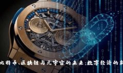 探索比特币、区块链与元宇宙的未来：数字经济