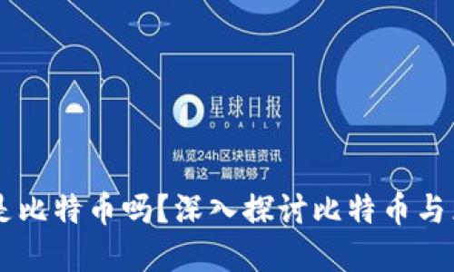 区块链本质是比特币吗?深入探讨比特币与区块链的关系