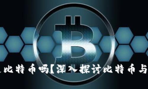 区块链本质是比特币吗?深入探讨比特币与区块链的关系