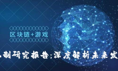 区块链最新机制研究报告:深度解析未来发展趋势与应用