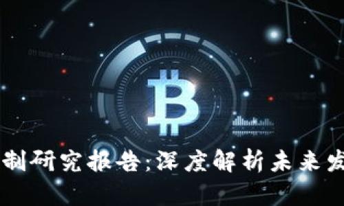区块链最新机制研究报告:深度解析未来发展趋势与应用