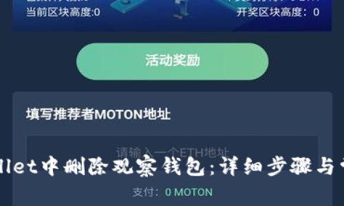 如何在tpWallet中删除观察钱包:详细步骤与常见问题解析