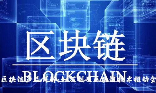 瑞朗币区块链产品详解：如何利用区块链技术推动金融创新