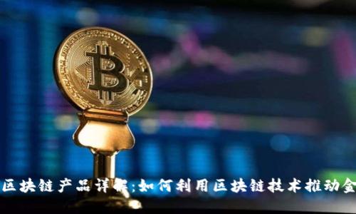 瑞朗币区块链产品详解：如何利用区块链技术推动金融创新