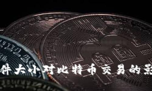 区块链文件大小对比特币交易的影响与策略