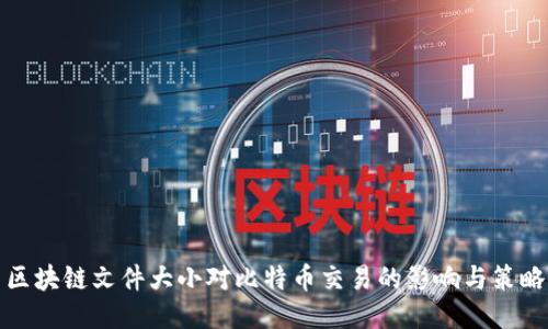 区块链文件大小对比特币交易的影响与策略
