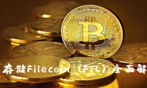 tpWallet能否存储Filecoin (FIL):全面解析和用户指南