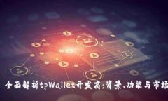 且的优质 全面解析tpWallet开发商：背景、功能与