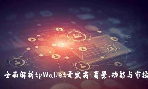 且的
优质 全面解析tpWallet开发商:背景、功能与市场前景