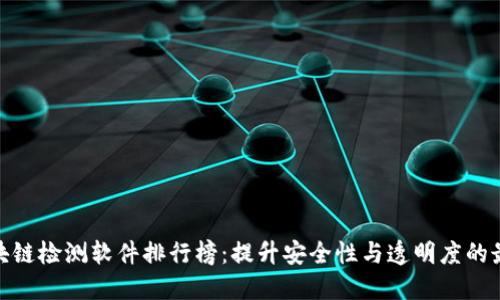 最新区块链检测软件排行榜：提升安全性与透明度的最佳选择