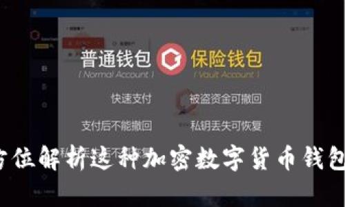 tpWallet:全方位解析这种加密数字货币钱包的特点与功能