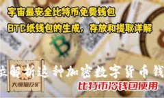 tpWallet：全方位解析这种加密数字货币钱包的特点