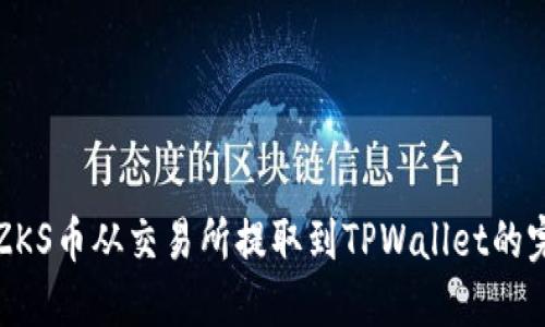 如何将ZKS币从交易所提取到TPWallet的完整指南