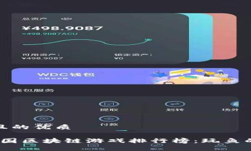 思考一个且的优质

2023年中国区块链游戏排行榜：玩鱼的不二选择